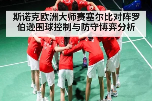 斯诺克欧洲大师赛塞尔比对阵罗伯逊围球控制与防守博弈分析