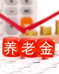 棋牌竞技-5月12日，人社部、财政部关于2026年调整养老金通知下发了吗？